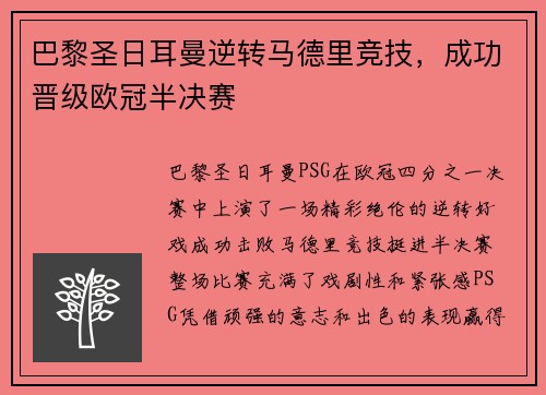 巴黎圣日耳曼逆转马德里竞技，成功晋级欧冠半决赛