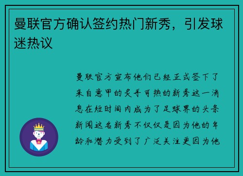 曼联官方确认签约热门新秀，引发球迷热议