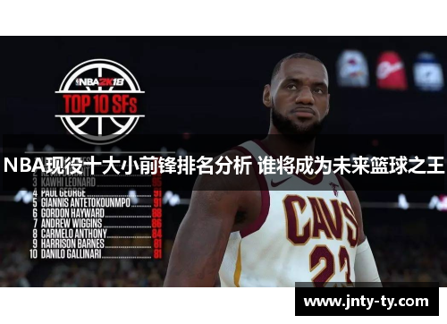 NBA现役十大小前锋排名分析 谁将成为未来篮球之王