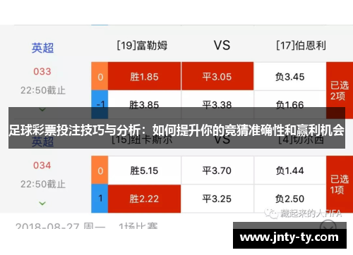 足球彩票投注技巧与分析：如何提升你的竞猜准确性和赢利机会