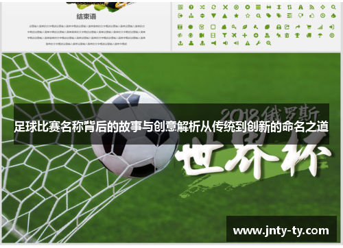 足球比赛名称背后的故事与创意解析从传统到创新的命名之道