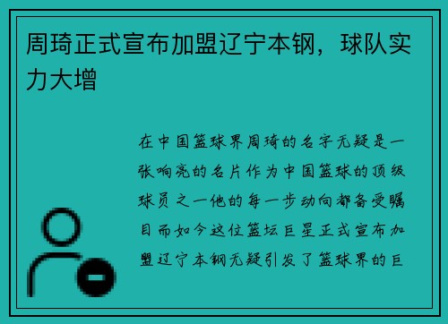 周琦正式宣布加盟辽宁本钢，球队实力大增