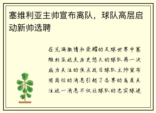 塞维利亚主帅宣布离队，球队高层启动新帅选聘