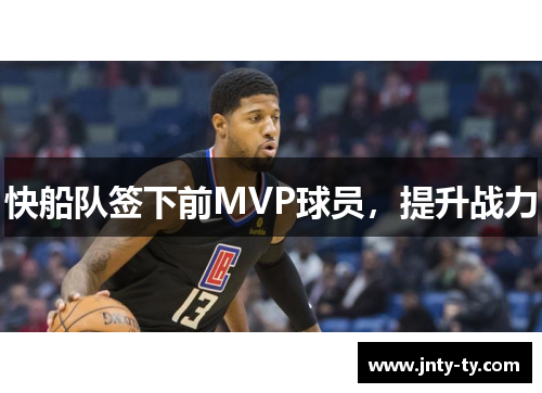 快船队签下前MVP球员，提升战力