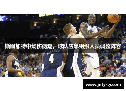 斯图加特中场伤病潮，球队应急组织人员调整阵容