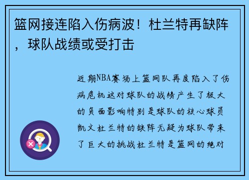 篮网接连陷入伤病波！杜兰特再缺阵，球队战绩或受打击
