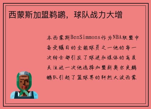 西蒙斯加盟鹈鹕，球队战力大增
