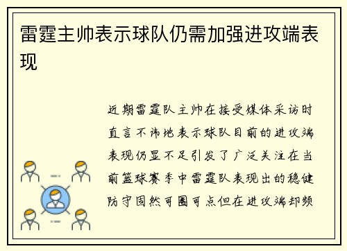 雷霆主帅表示球队仍需加强进攻端表现
