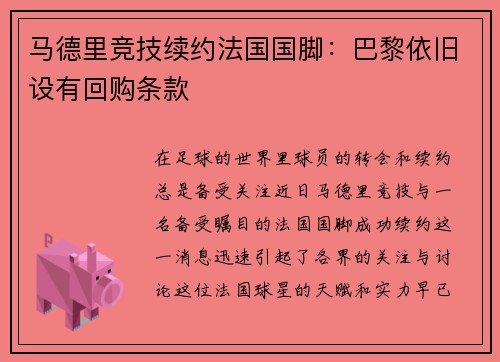 马德里竞技续约法国国脚：巴黎依旧设有回购条款