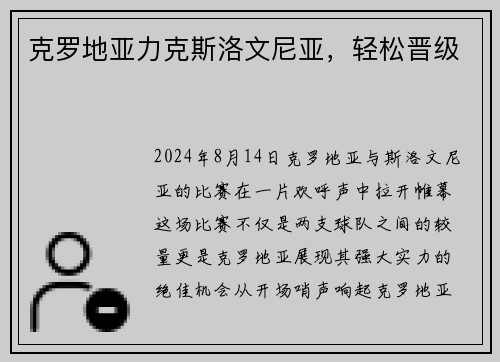 克罗地亚力克斯洛文尼亚，轻松晋级