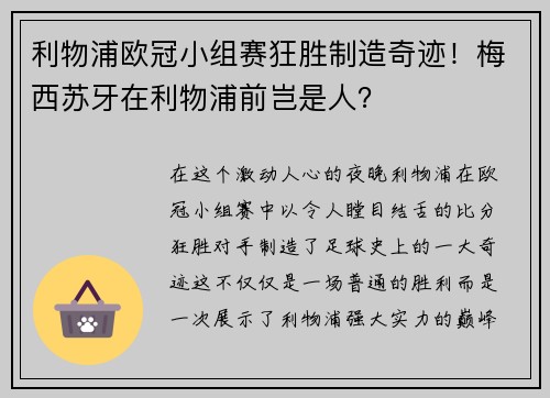 利物浦欧冠小组赛狂胜制造奇迹！梅西苏牙在利物浦前岂是人？