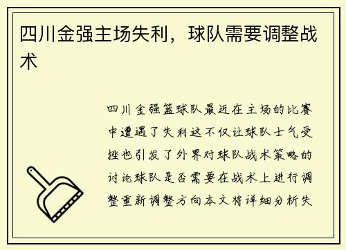 四川金强主场失利，球队需要调整战术
