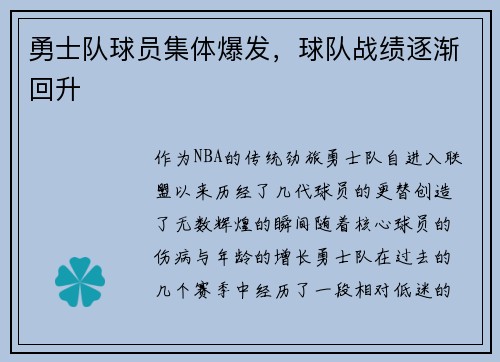 勇士队球员集体爆发，球队战绩逐渐回升