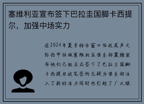 塞维利亚宣布签下巴拉圭国脚卡西提尔，加强中场实力