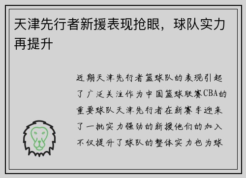 天津先行者新援表现抢眼，球队实力再提升