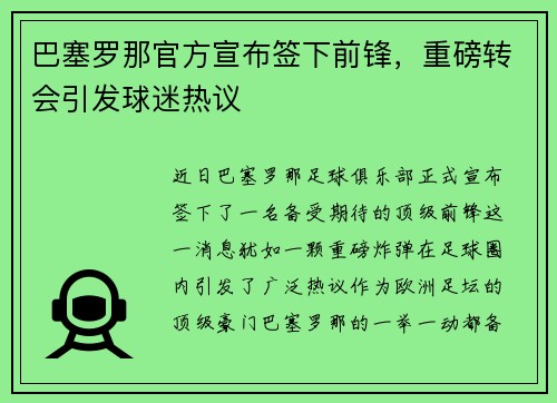巴塞罗那官方宣布签下前锋，重磅转会引发球迷热议