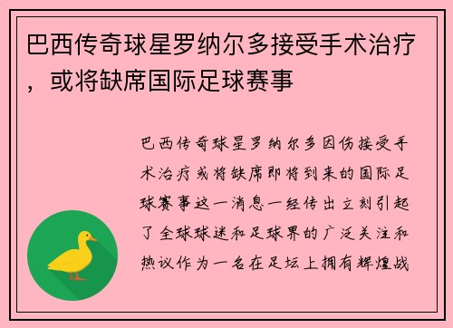 巴西传奇球星罗纳尔多接受手术治疗，或将缺席国际足球赛事