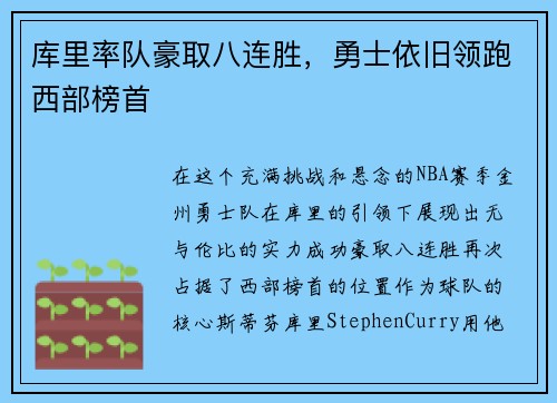 库里率队豪取八连胜，勇士依旧领跑西部榜首