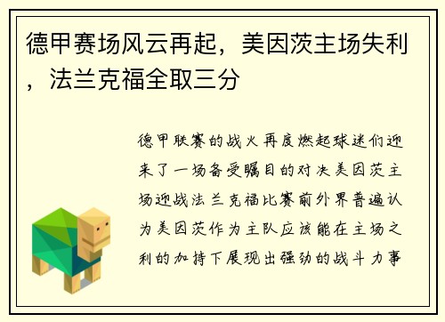 德甲赛场风云再起，美因茨主场失利，法兰克福全取三分