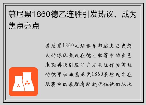 慕尼黑1860德乙连胜引发热议，成为焦点亮点