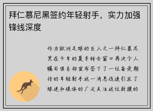 拜仁慕尼黑签约年轻射手，实力加强锋线深度
