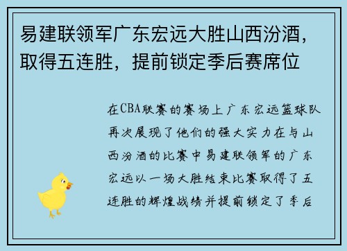 易建联领军广东宏远大胜山西汾酒，取得五连胜，提前锁定季后赛席位