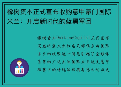 橡树资本正式宣布收购意甲豪门国际米兰：开启新时代的蓝黑军团