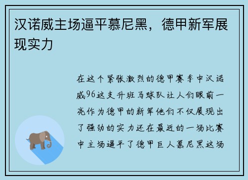 汉诺威主场逼平慕尼黑，德甲新军展现实力