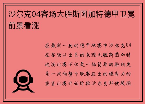 沙尔克04客场大胜斯图加特德甲卫冕前景看涨