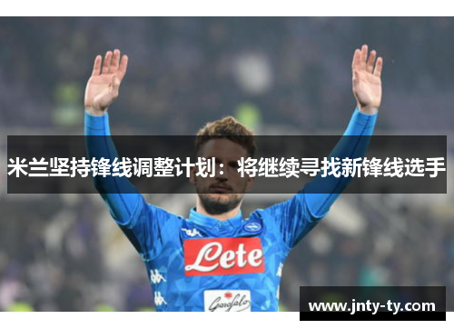米兰坚持锋线调整计划：将继续寻找新锋线选手
