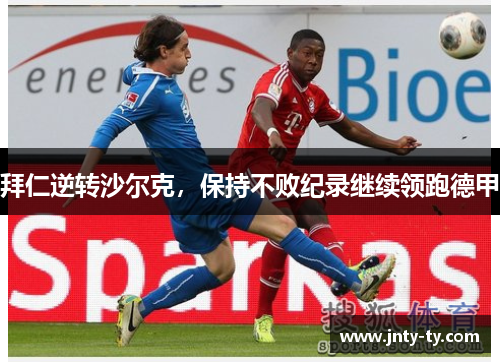 拜仁逆转沙尔克，保持不败纪录继续领跑德甲