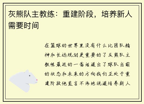 灰熊队主教练：重建阶段，培养新人需要时间