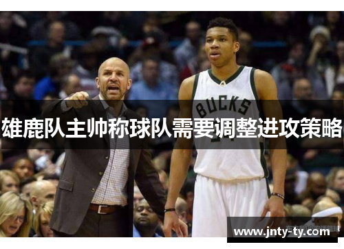 雄鹿队主帅称球队需要调整进攻策略