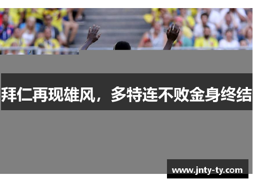 拜仁再现雄风，多特连不败金身终结