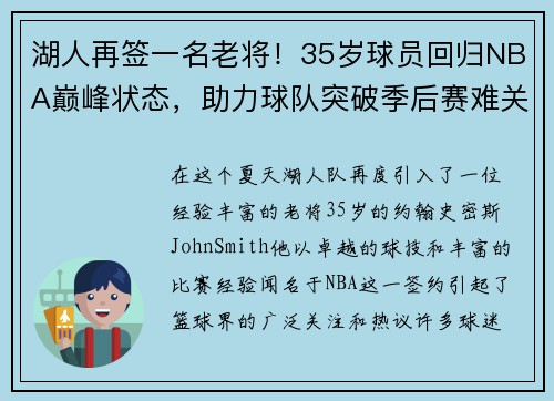 湖人再签一名老将！35岁球员回归NBA巅峰状态，助力球队突破季后赛难关