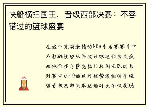 快船横扫国王，晋级西部决赛：不容错过的篮球盛宴