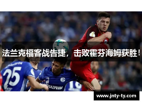 法兰克福客战告捷，击败霍芬海姆获胜！