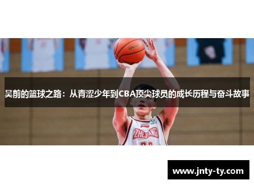 吴前的篮球之路：从青涩少年到CBA顶尖球员的成长历程与奋斗故事