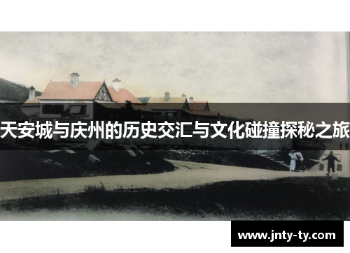 天安城与庆州的历史交汇与文化碰撞探秘之旅