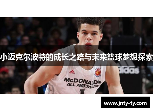 小迈克尔波特的成长之路与未来篮球梦想探索