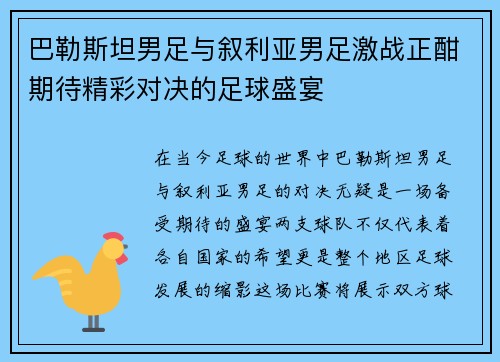 巴勒斯坦男足与叙利亚男足激战正酣期待精彩对决的足球盛宴