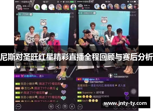 尼斯对圣旺红星精彩直播全程回顾与赛后分析