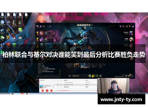 柏林联合与基尔对决谁能笑到最后分析比赛胜负走势