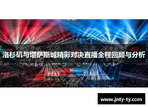 洛杉矶与堪萨斯城精彩对决直播全程回顾与分析