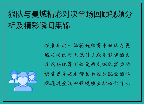 狼队与曼城精彩对决全场回顾视频分析及精彩瞬间集锦