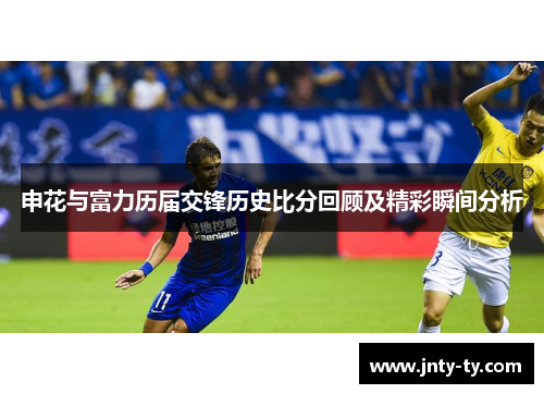 申花与富力历届交锋历史比分回顾及精彩瞬间分析