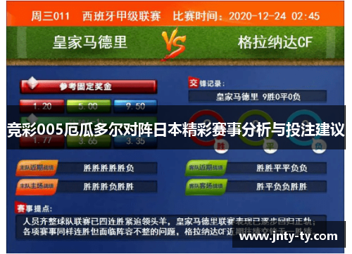 竞彩005厄瓜多尔对阵日本精彩赛事分析与投注建议