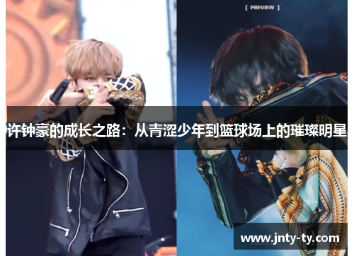 许钟豪的成长之路：从青涩少年到篮球场上的璀璨明星