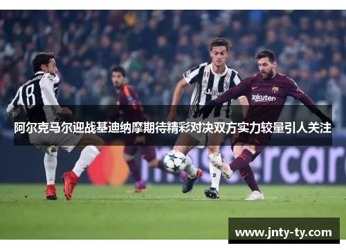 阿尔克马尔迎战基迪纳摩期待精彩对决双方实力较量引人关注