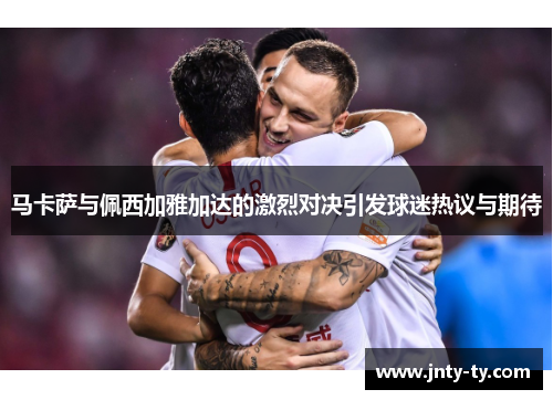 马卡萨与佩西加雅加达的激烈对决引发球迷热议与期待
